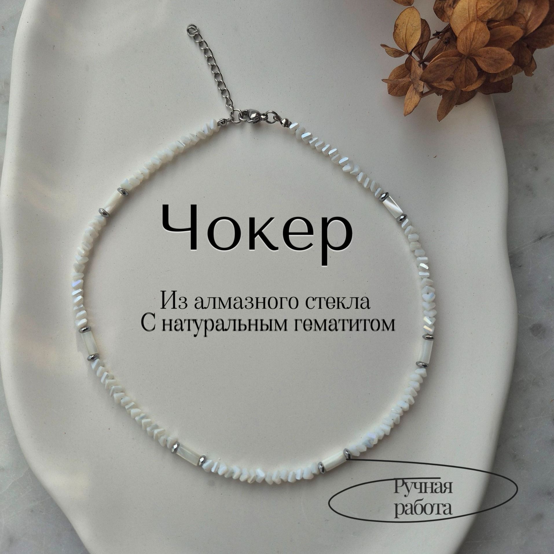 Чокер из алмазного стекла Чокер из алмазного стекла