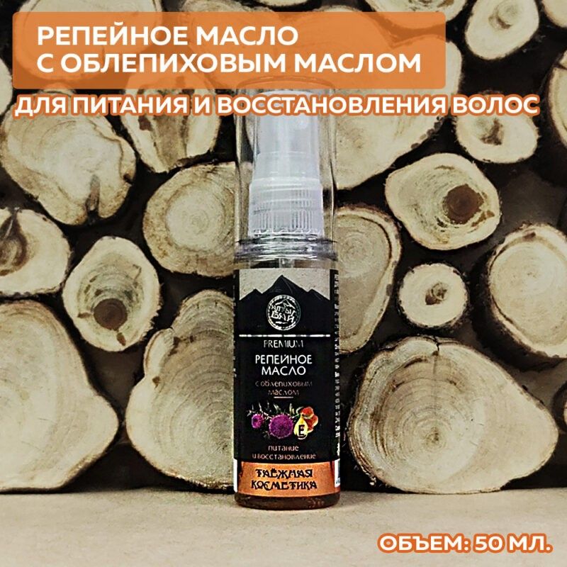 Репейное масло для волос С ОБЛЕПИХОВЫМ МАСЛОМ питание и восстановление, 50 мл.-5 Репейное масло для волос С ОБЛЕПИХОВЫМ МАСЛОМ питание и восстановление, 50 мл.-5