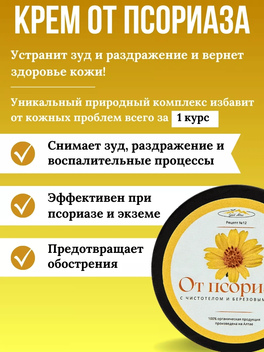Крем Рецепт №12 ОТ ПСОРИАЗА с чистотелом и березовым дегтем, 100 мл.-22