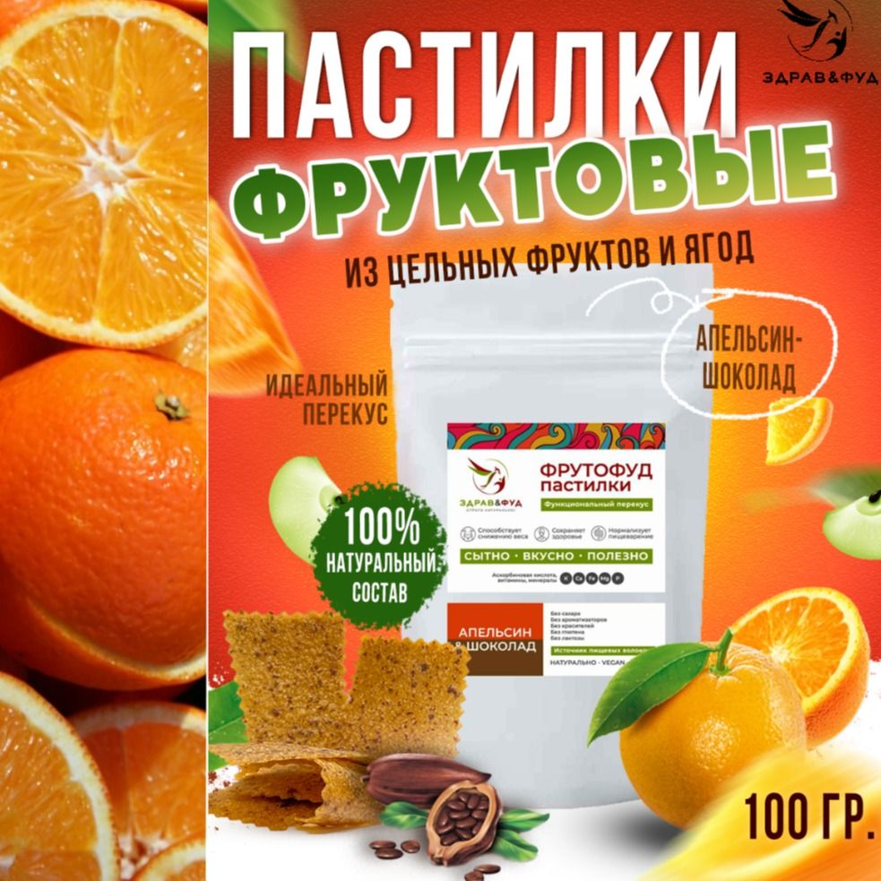 Пастила фруктовая без сахара Апельсин и шоколад