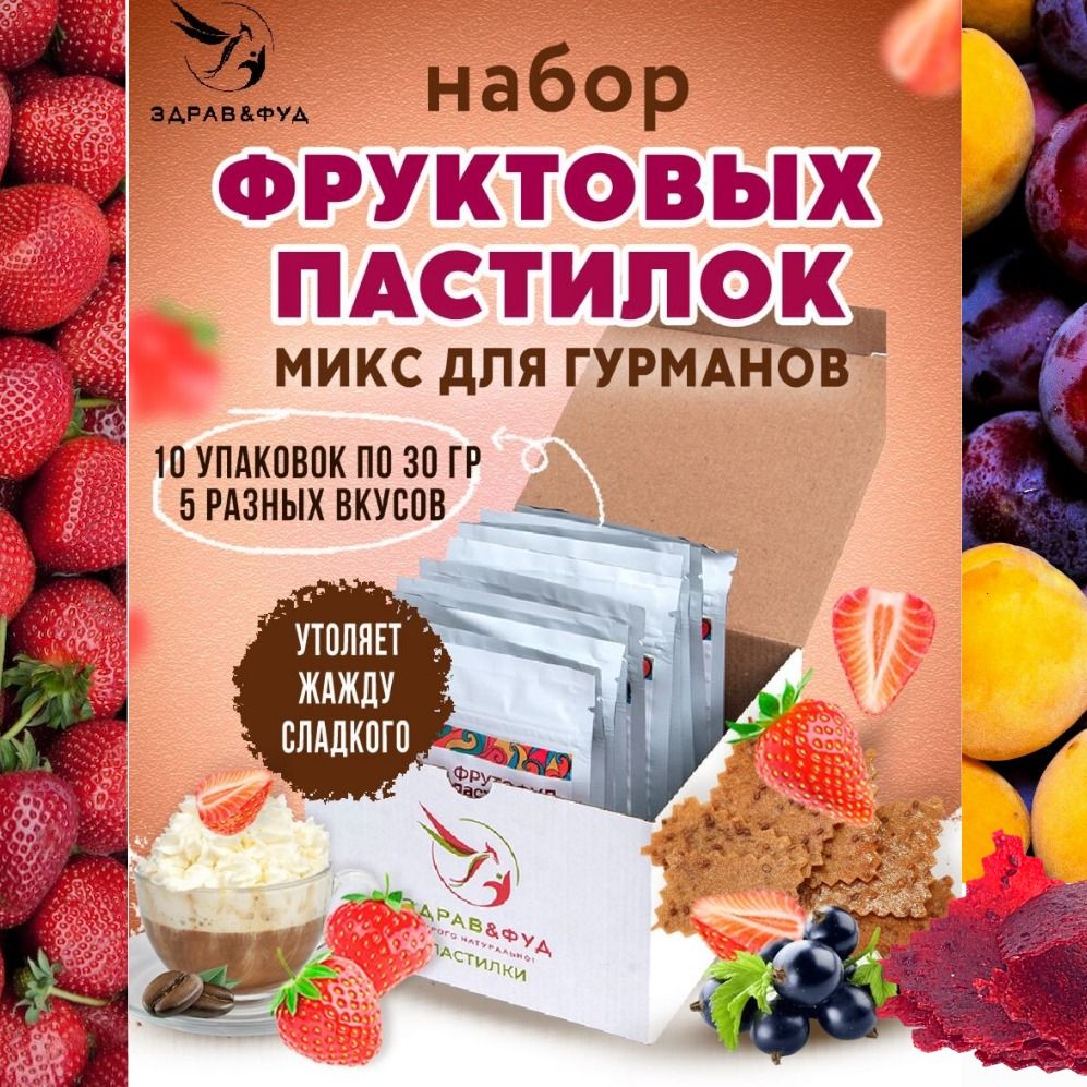 Набор фруктовой пастилы без сахара Гурман