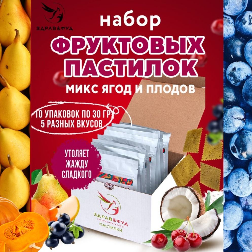 Набор фруктовой пастилы без сахара Ягоды и плоды