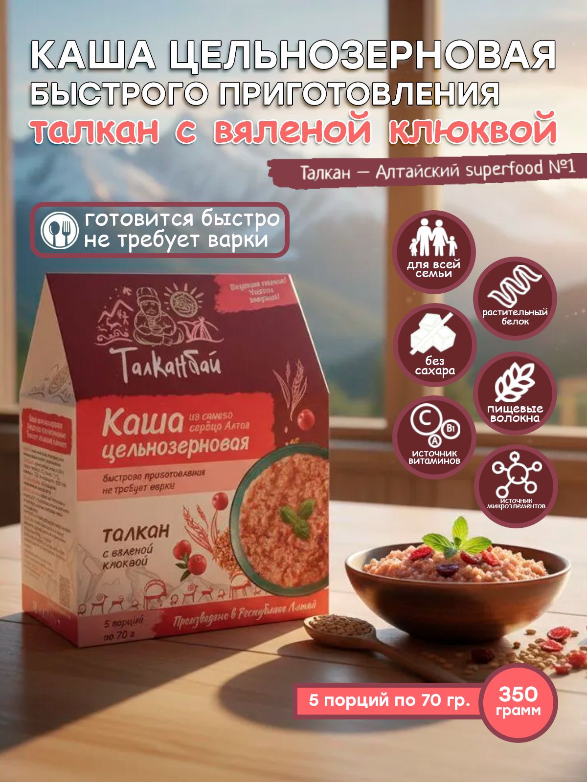 Каша цельнозерновая быстрого приготовления ТАЛКАН С ВЯЛЕНОЙ КЛЮКВОЙ, 350 гр.-5 Каша цельнозерновая быстрого приготовления ТАЛКАН С ВЯЛЕНОЙ КЛЮКВОЙ, 350 гр.-5