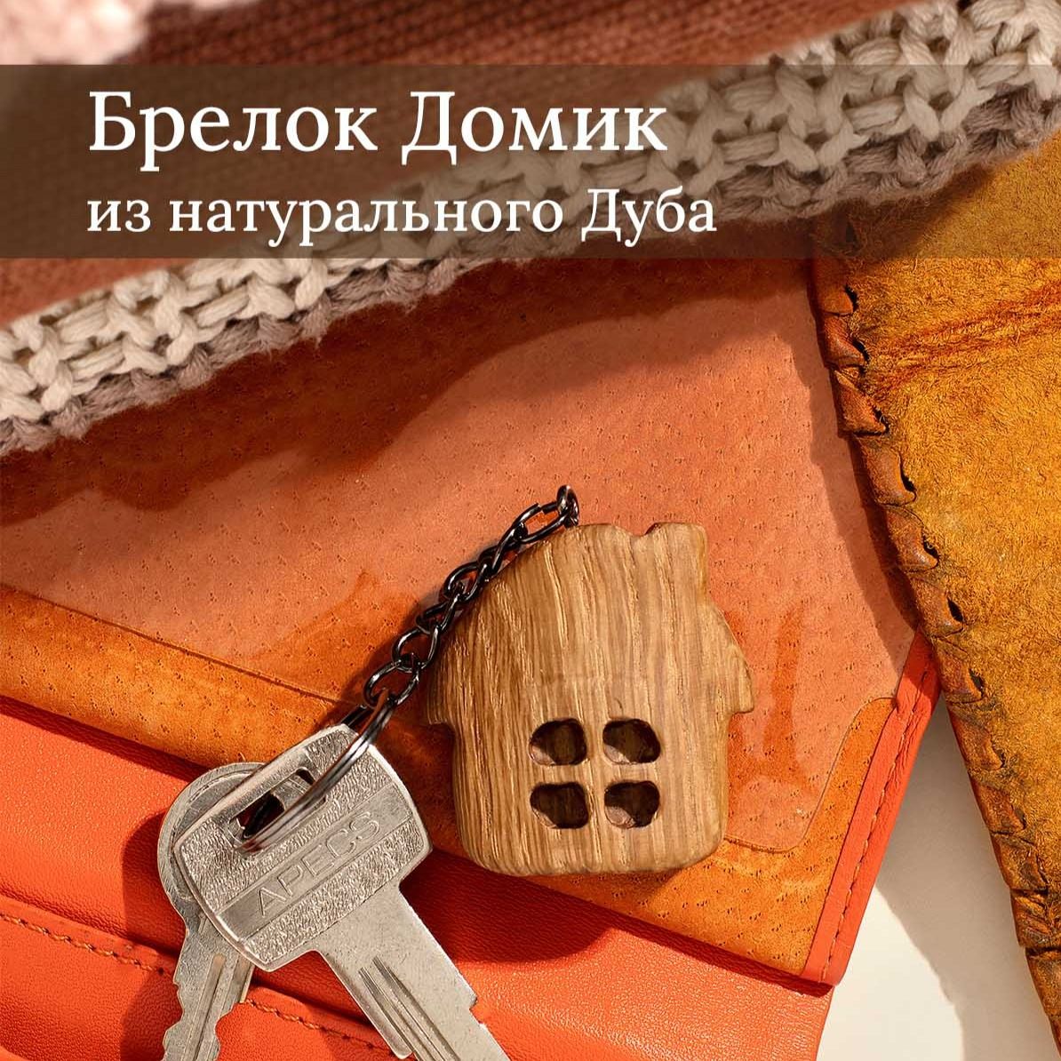 Брелок из натурального дуба Домик Брелок из натурального дуба Домик