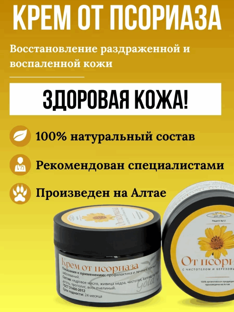 Крем Рецепт №12 ОТ ПСОРИАЗА с чистотелом и березовым дегтем, 100 мл.-20