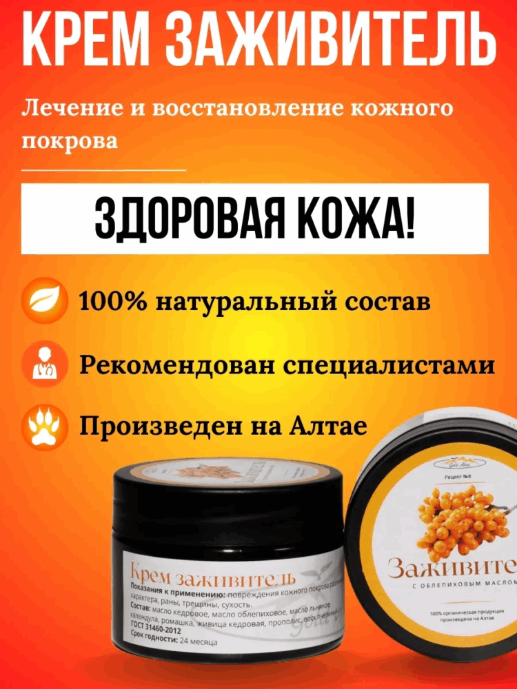 Крем Рецепт №8 ЗАЖИВИТЕЛЬ с облепиховым маслом, 100 мл.-17