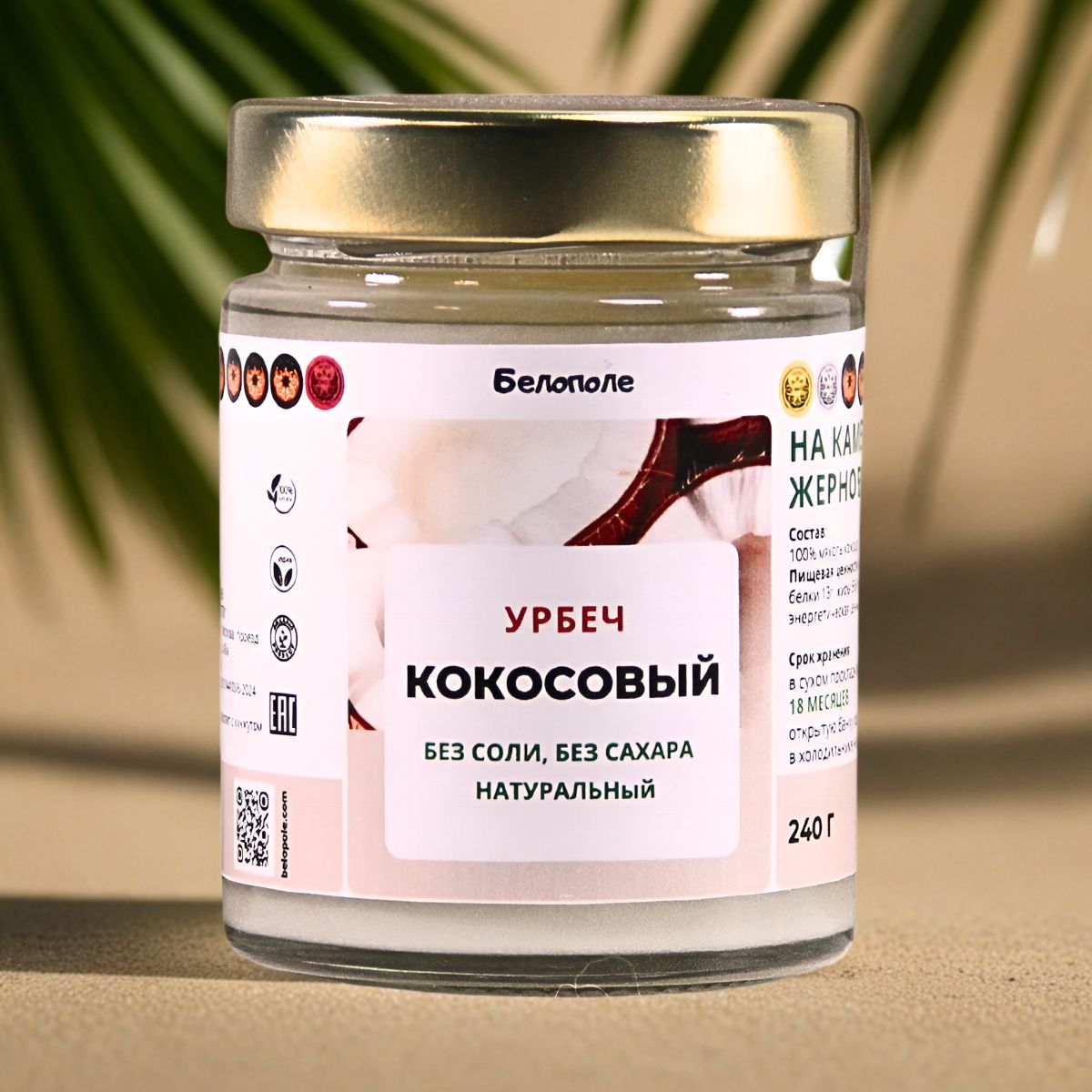 "Белополе" Кокосовый урбеч 240г на заказ натуральный. На каменных жерновах "Белополе" Кокосовый урбеч 240г на заказ натуральный. На каменных жерновах
