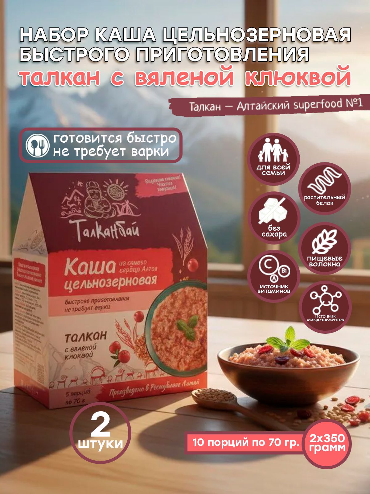 Набор каши цельнозерновые быстрого приготовления ТАЛКАН с КЛЮКВОЙ, 2 шт. x 350 гр.-4