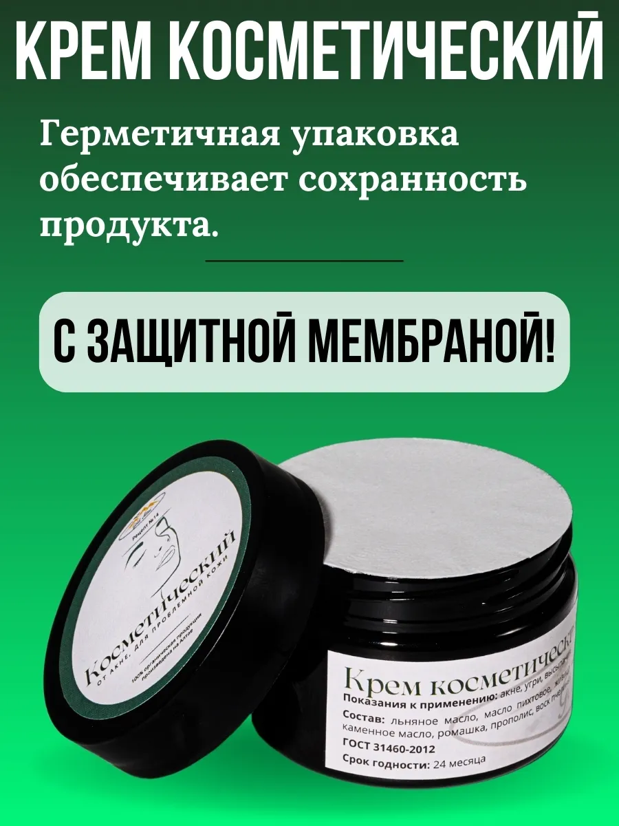 Крем Рецепт №14 КОСМЕТИЧЕСКИЙ от акне, для проблемной кожи, 100 мл.-24