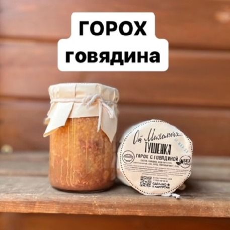 Горох с говядиной тушенка 500гр