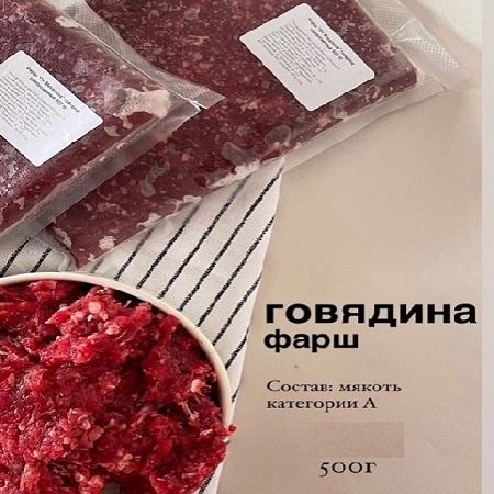 Фарш говяжий 500г Фарш говяжий 500г