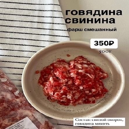Фарш свинина+говядина 500г Фарш свинина+говядина 500г