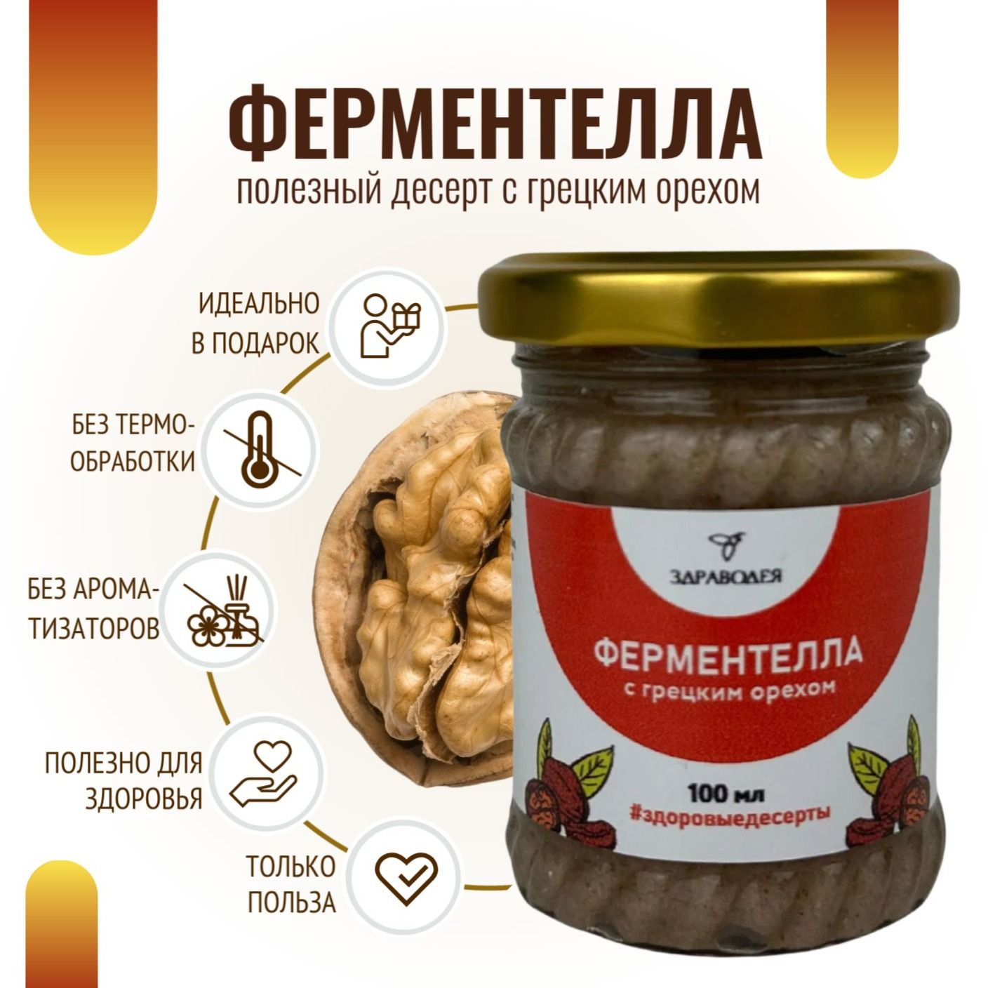 Ферментелла с грецким орехом 100 мл. СТЕКЛО-4