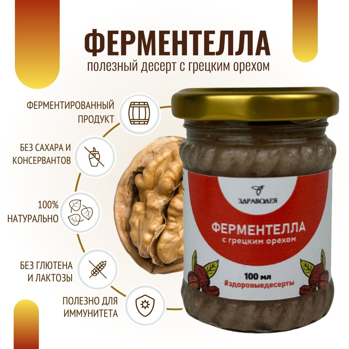 Ферментелла с грецким орехом 100 мл. СТЕКЛО-2