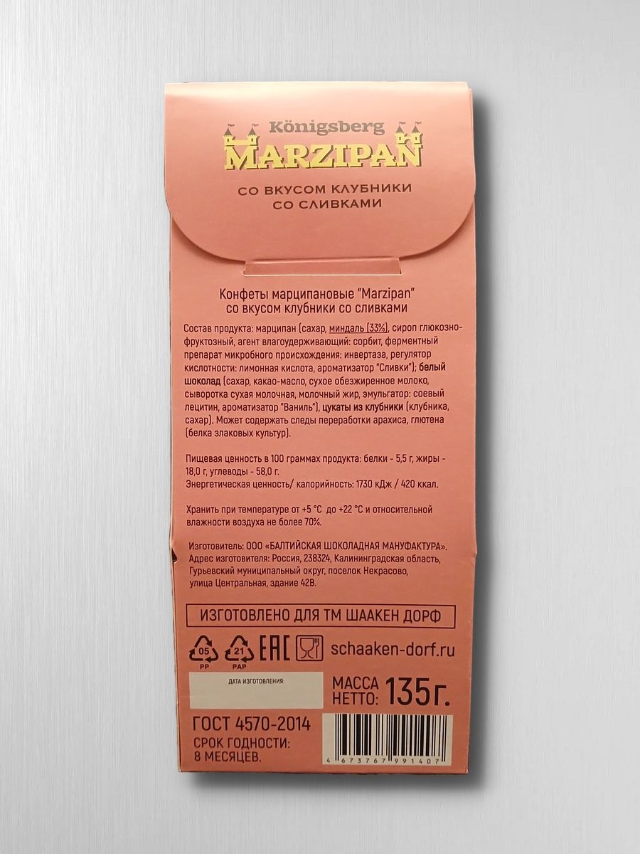Марципановые конфеты в белом шоколаде со вкусом клубники со сливками, 135 гр-2 Марципановые конфеты в белом шоколаде со вкусом клубники со сливками, 135 гр-2