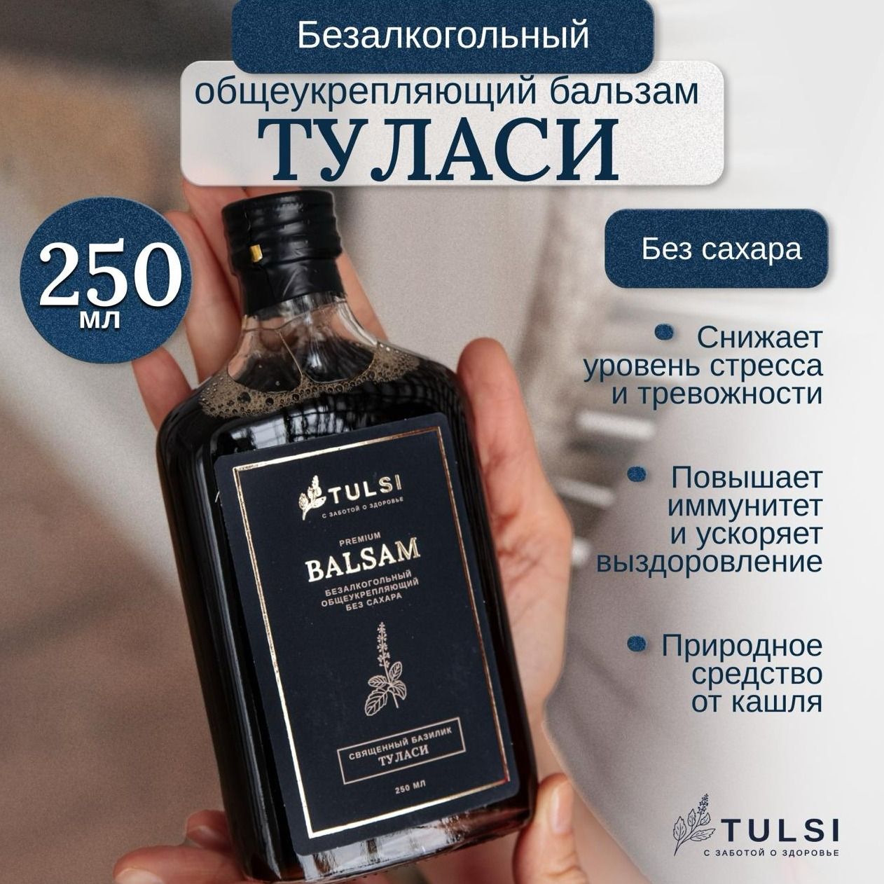 Безалкогольный общеукрепляющий бальзам ТУЛАСИ Безалкогольный общеукрепляющий бальзам ТУЛАСИ