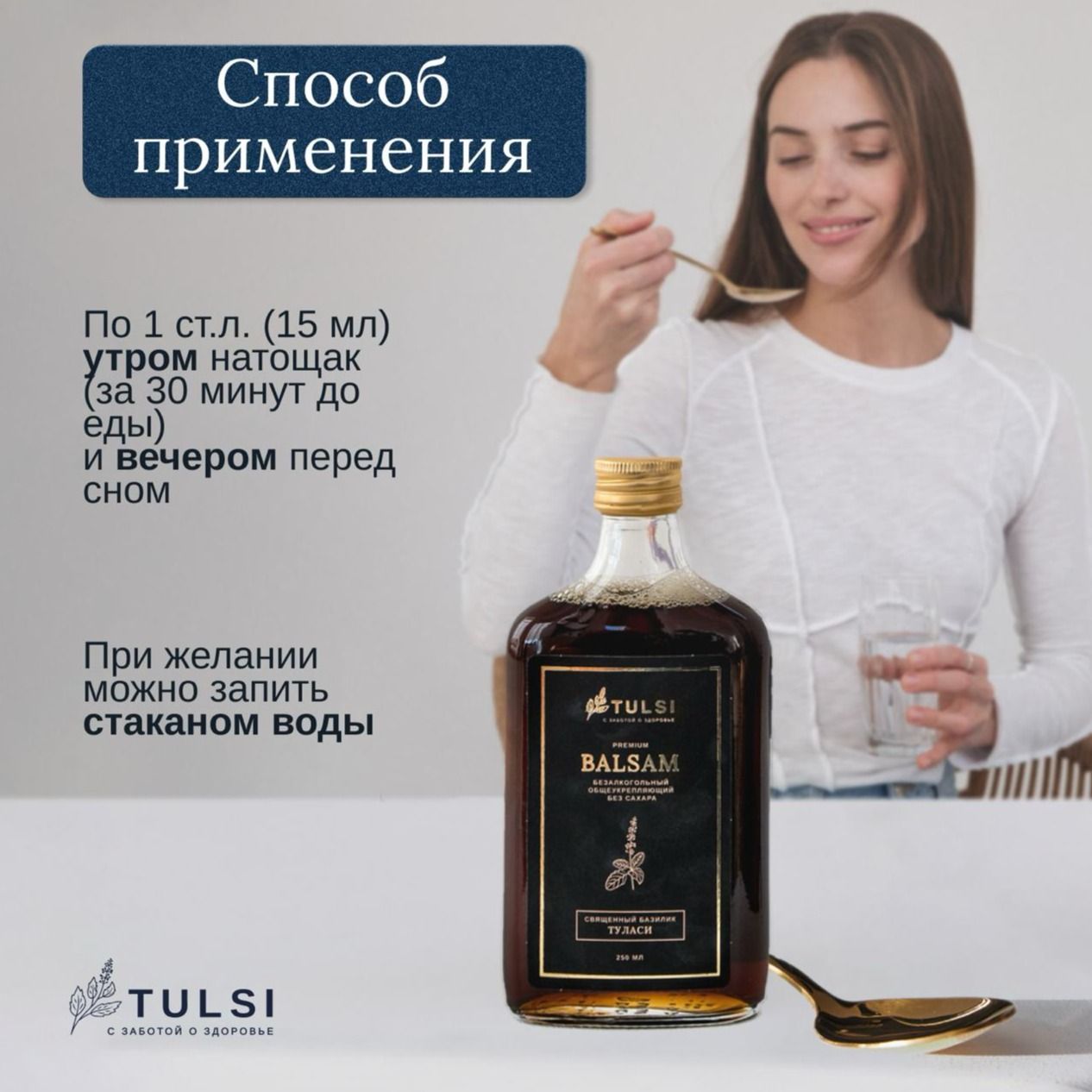 Безалкогольный общеукрепляющий бальзам ТУЛАСИ-2 Безалкогольный общеукрепляющий бальзам ТУЛАСИ-2