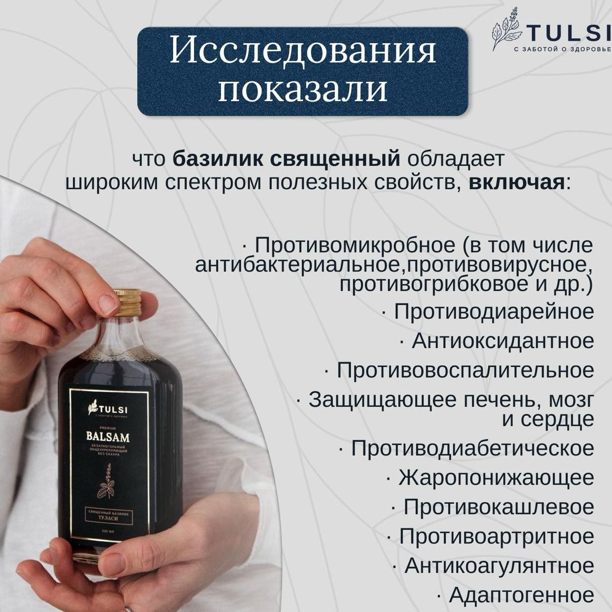 Безалкогольный общеукрепляющий бальзам ТУЛАСИ-3 Безалкогольный общеукрепляющий бальзам ТУЛАСИ-3