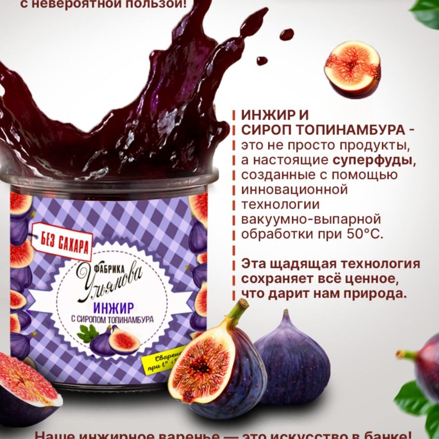 Инжир в сиропе топинамбура-2 Инжир в сиропе топинамбура-2