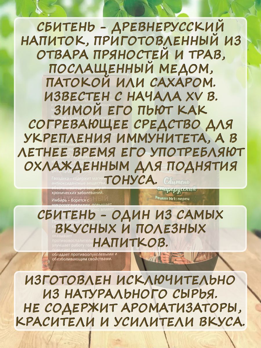 Сбитень старорусский рецепт №1 ПЕРЕЦ, 250 мл.-3