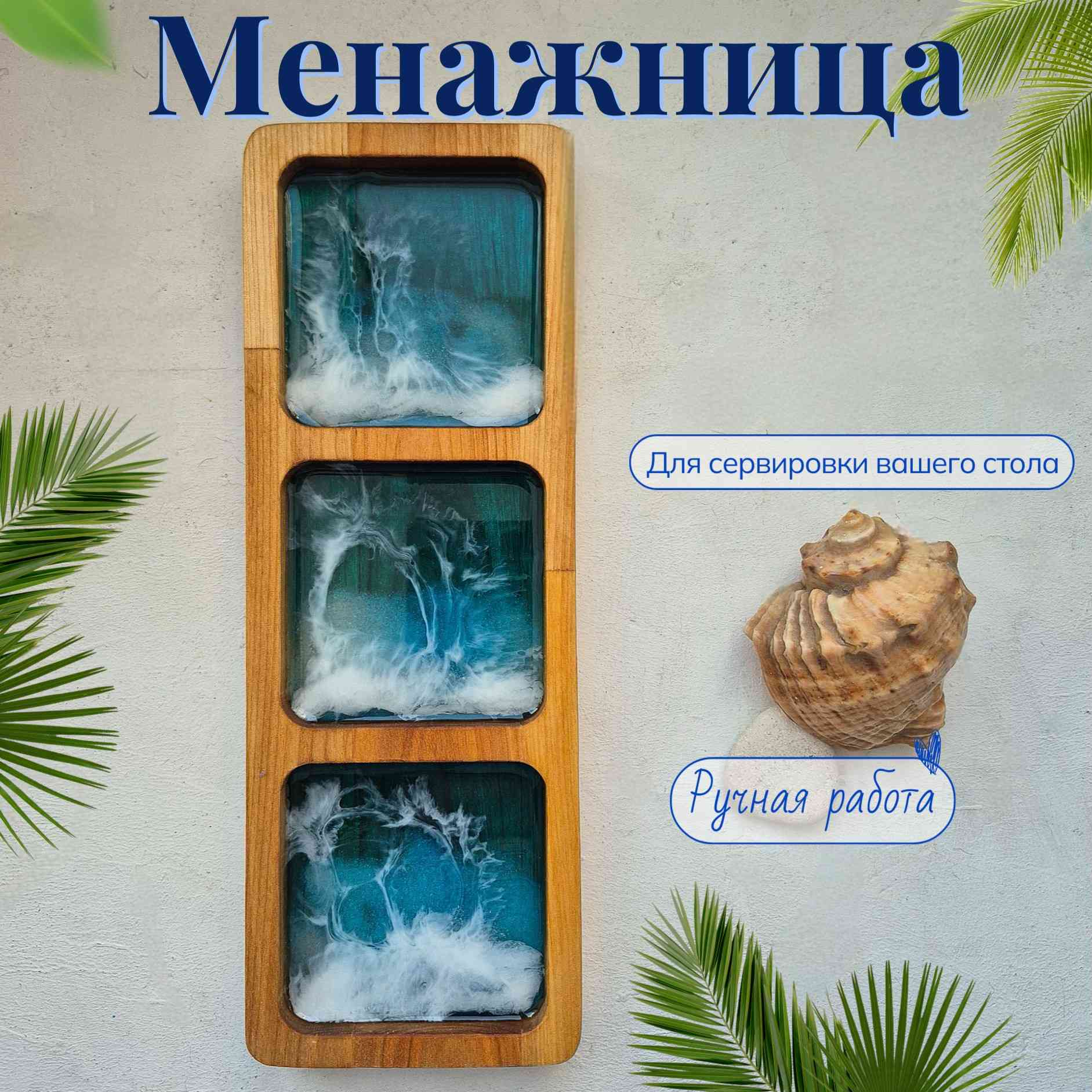 Менажница