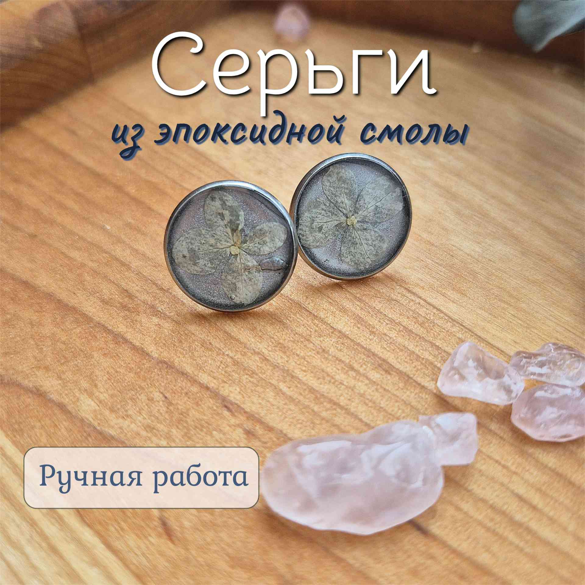 Серьги с эпоксидной смолой Серьги с эпоксидной смолой