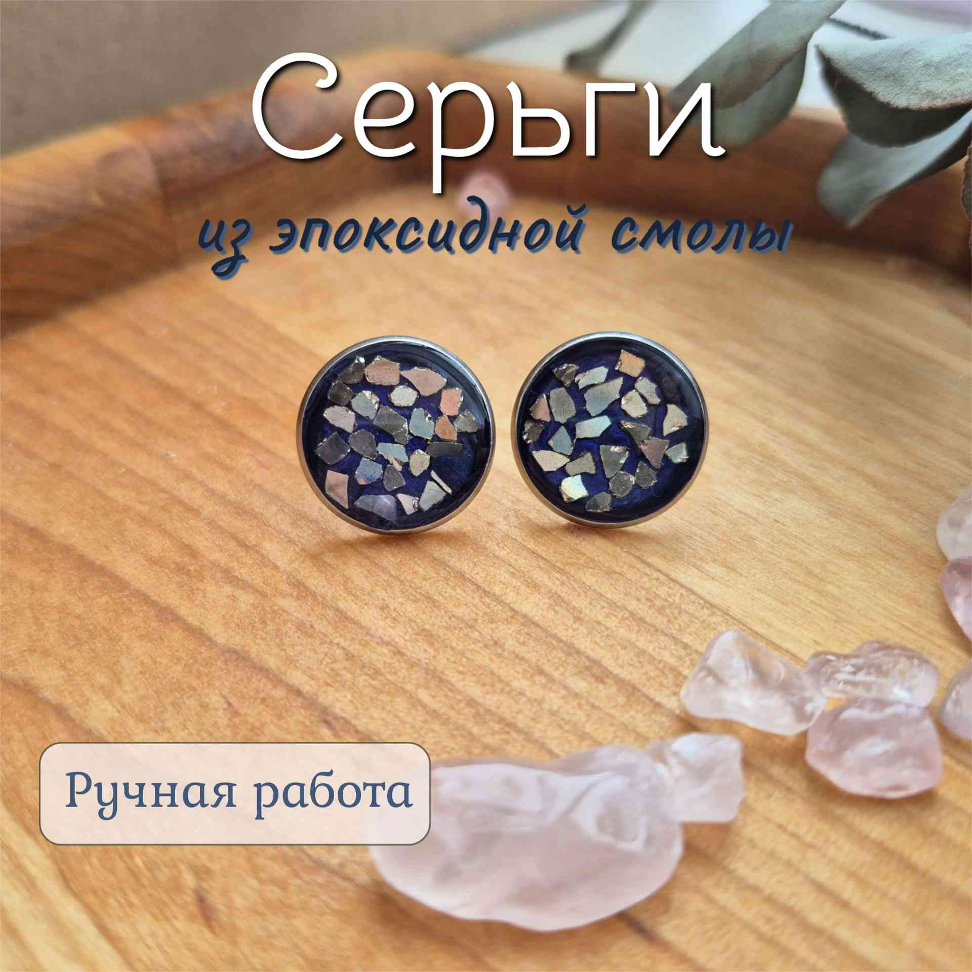 Серьги с эпоксидной смолой Серьги с эпоксидной смолой