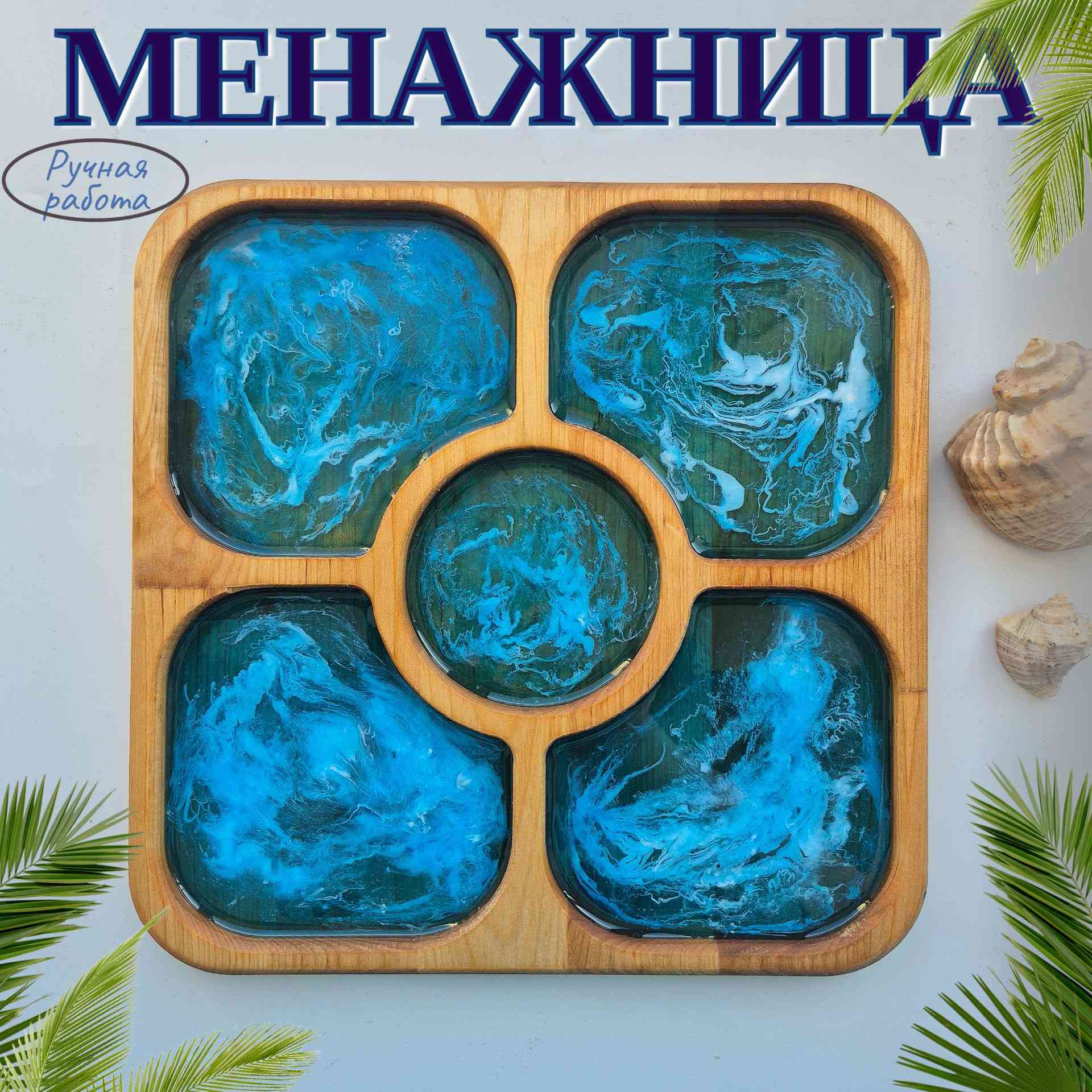 Менажница