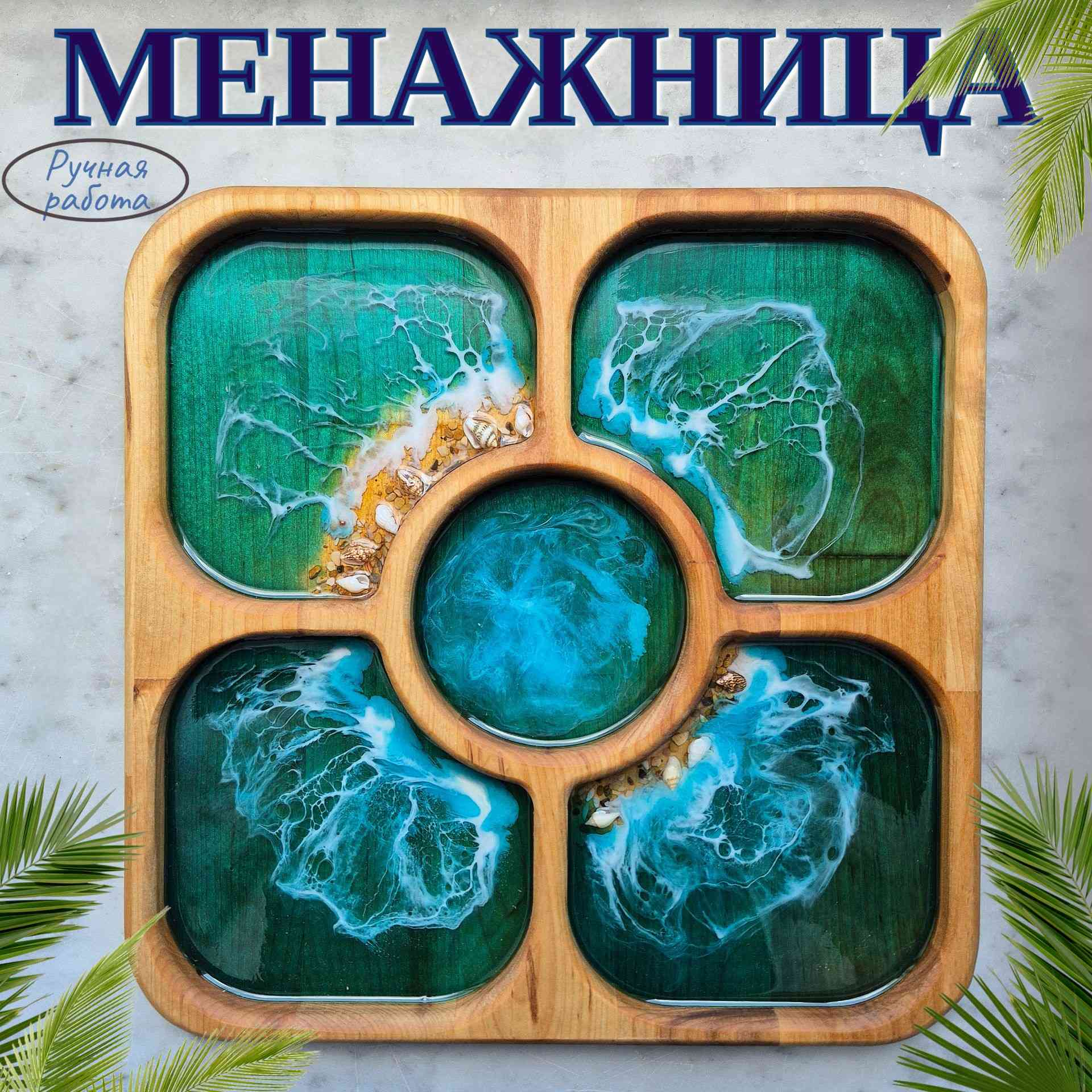 Менажница