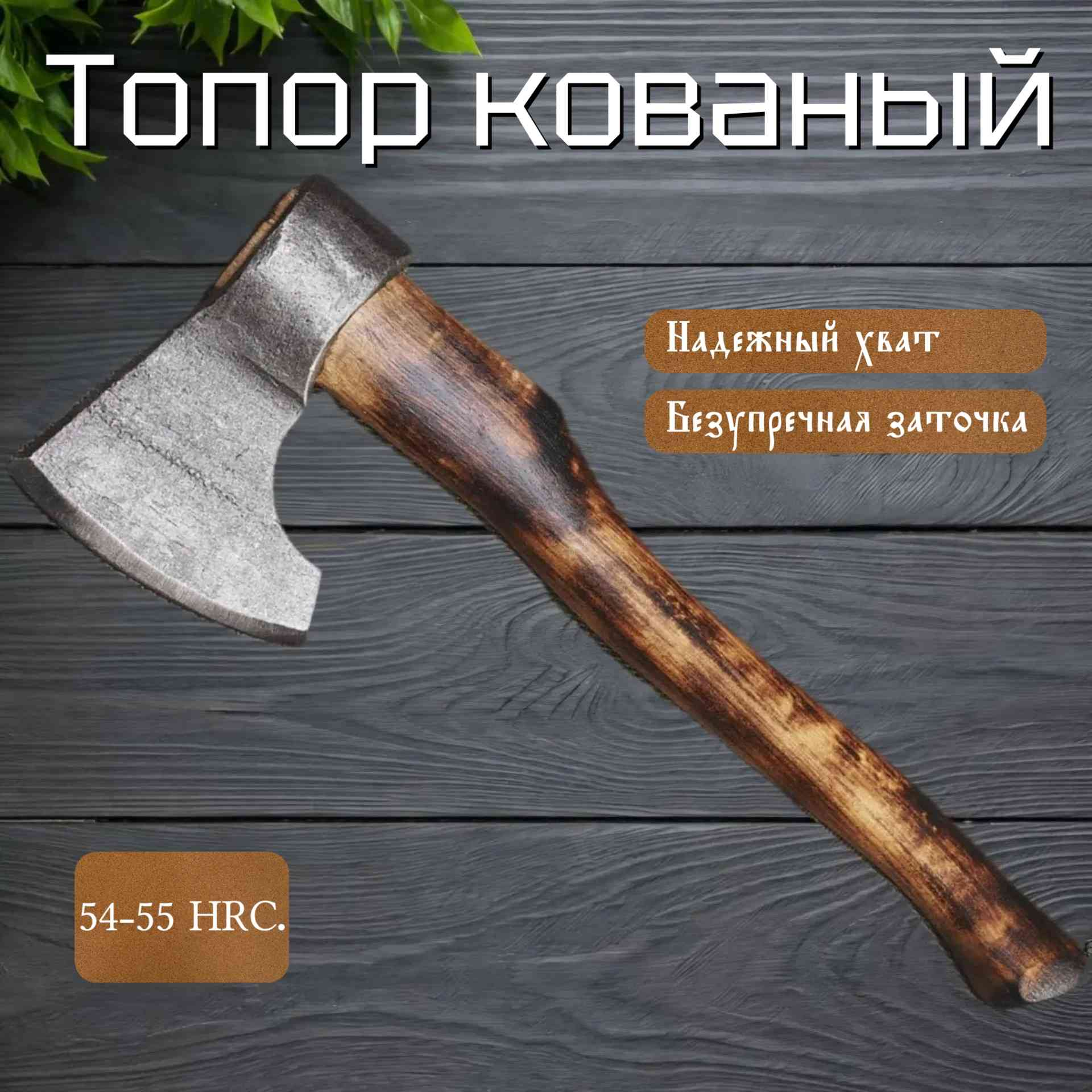 Кованый топор Кованый топор