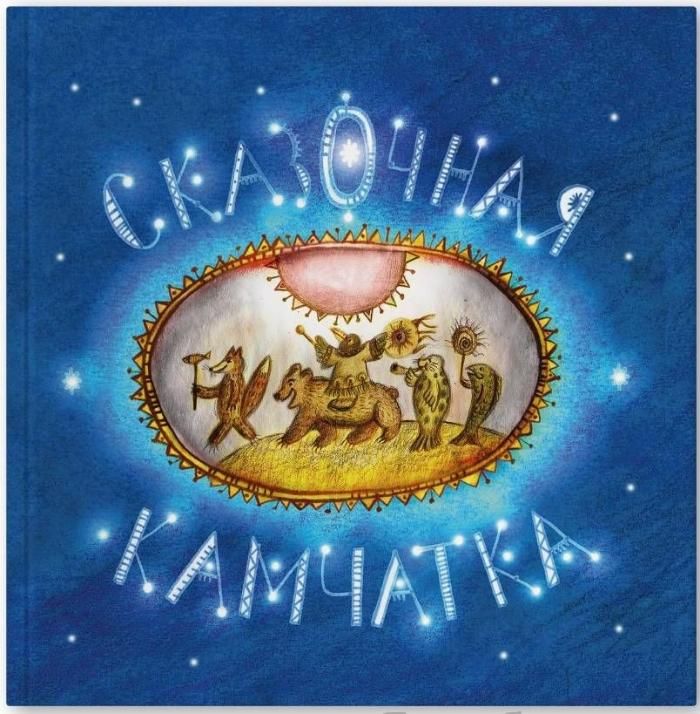 Книга "Сказочная Камчатка" Книга "Сказочная Камчатка"