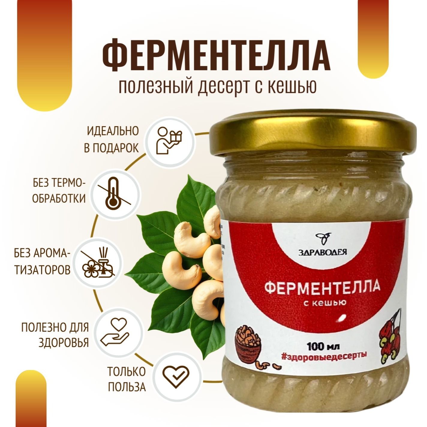 Ферментелла с кешью 100 мл СТЕКЛО-3