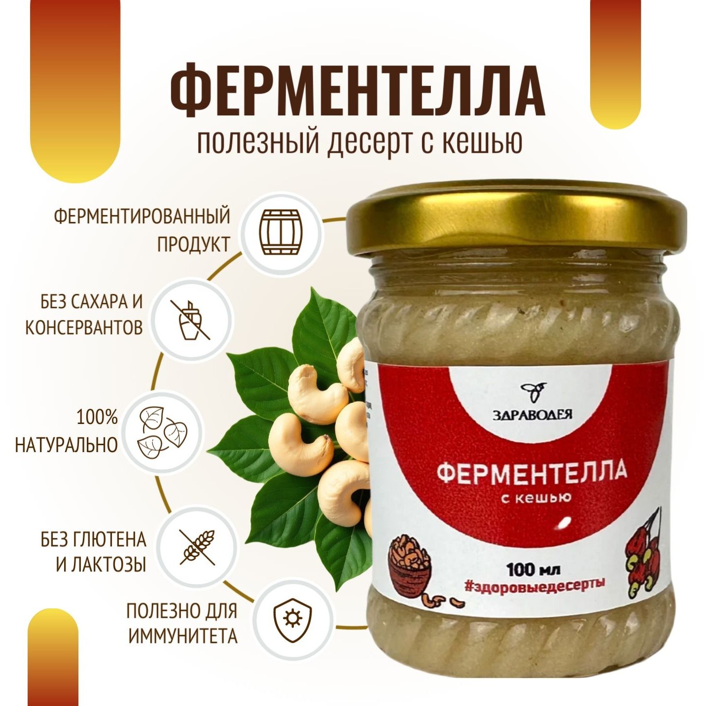 Ферментелла с кешью 100 мл СТЕКЛО-2
