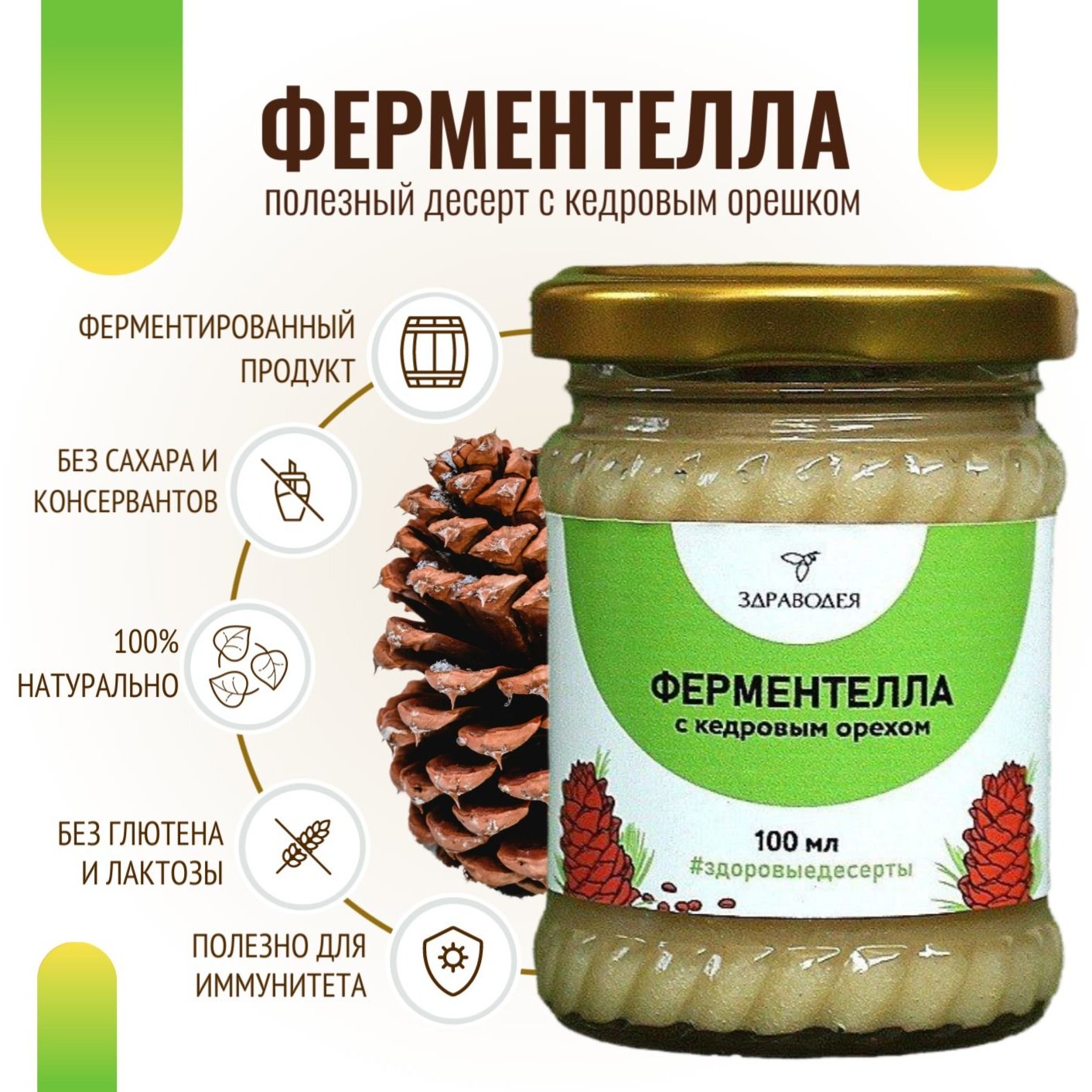 Ферментелла с кедровым орехом 100 мл СТЕКЛО-2 Ферментелла с кедровым орехом 100 мл СТЕКЛО-2
