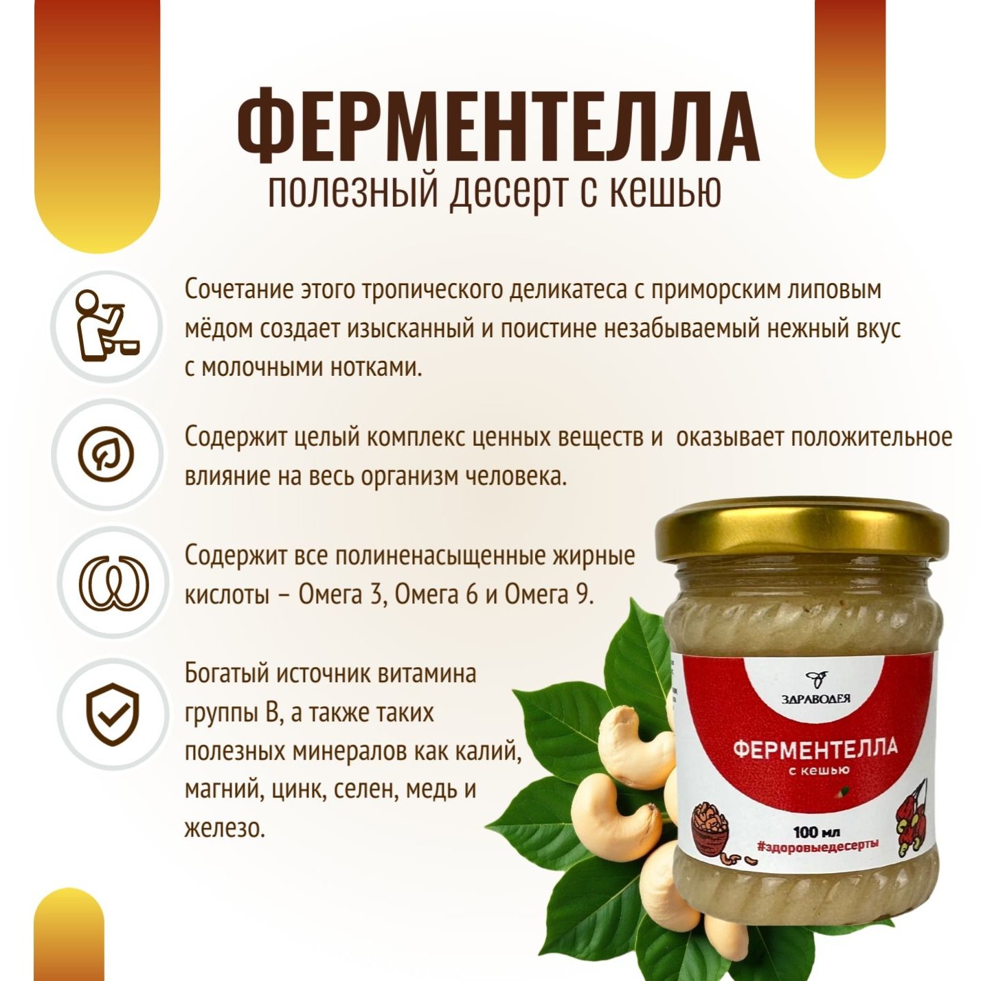 Ферментелла с кешью 100 мл СТЕКЛО-4
