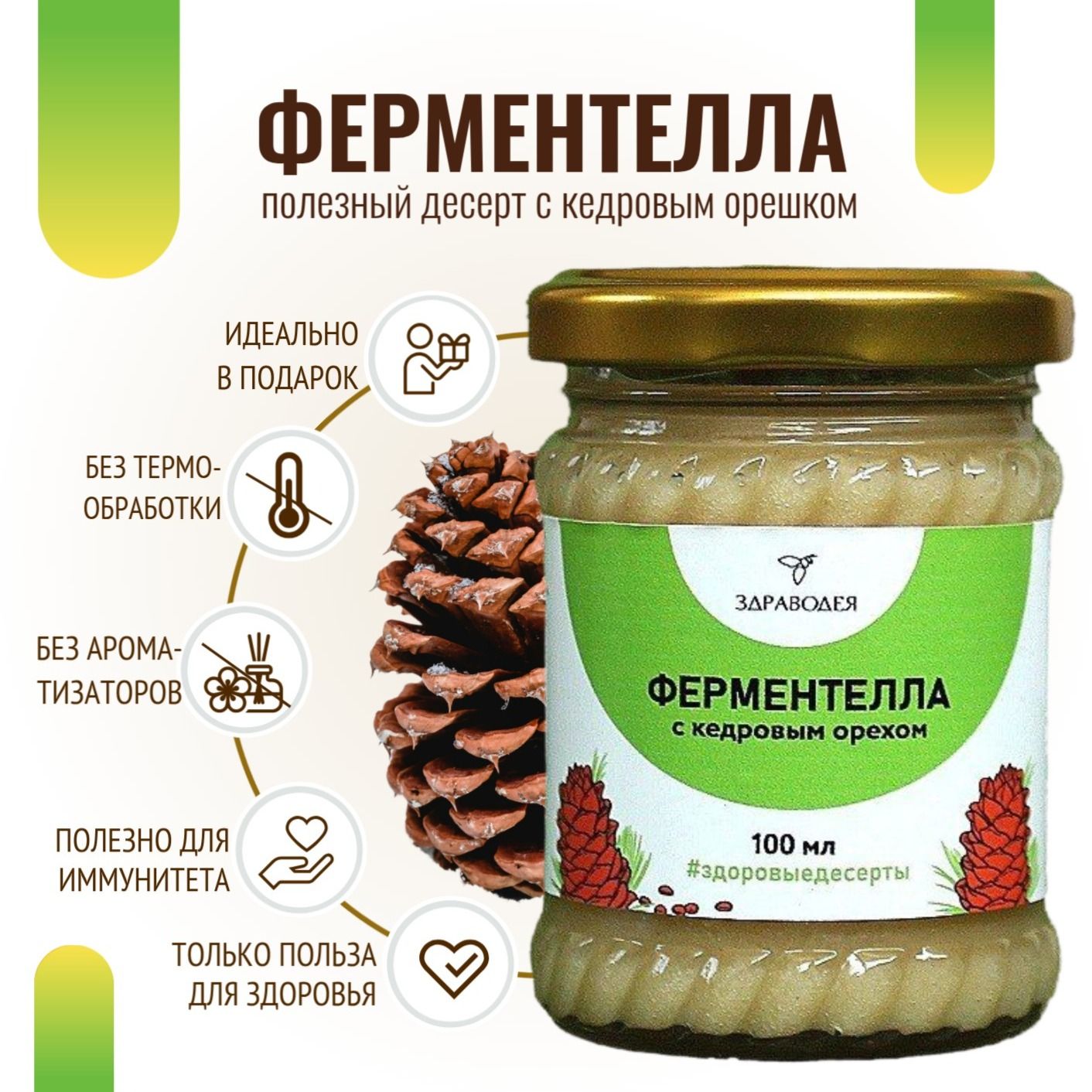 Ферментелла с кедровым орехом 100 мл СТЕКЛО-3 Ферментелла с кедровым орехом 100 мл СТЕКЛО-3