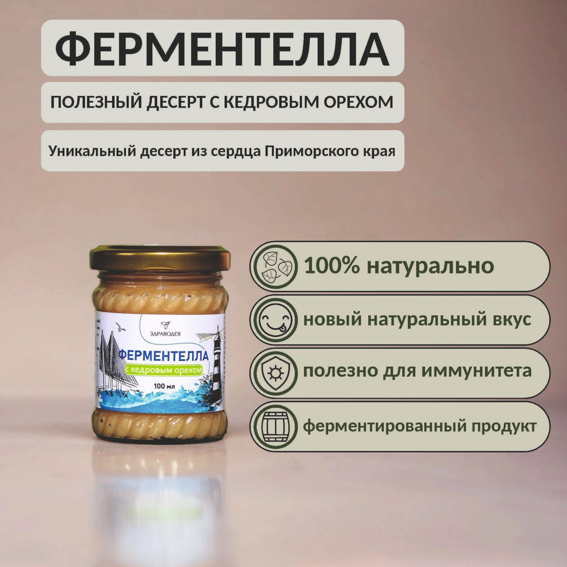 Ферментелла с кедровым орехом 100 мл СТЕКЛО-4 Ферментелла с кедровым орехом 100 мл СТЕКЛО-4
