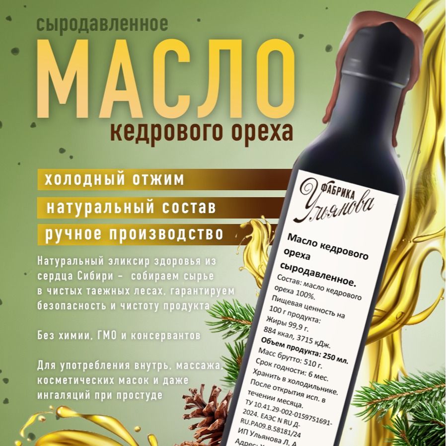 Масло кедрового ореха сыродавленное Масло кедрового ореха сыродавленное