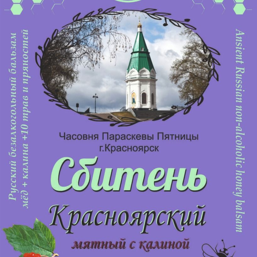 Сбитень "Красноярский" 250 мл-2 Сбитень "Красноярский" 250 мл-2