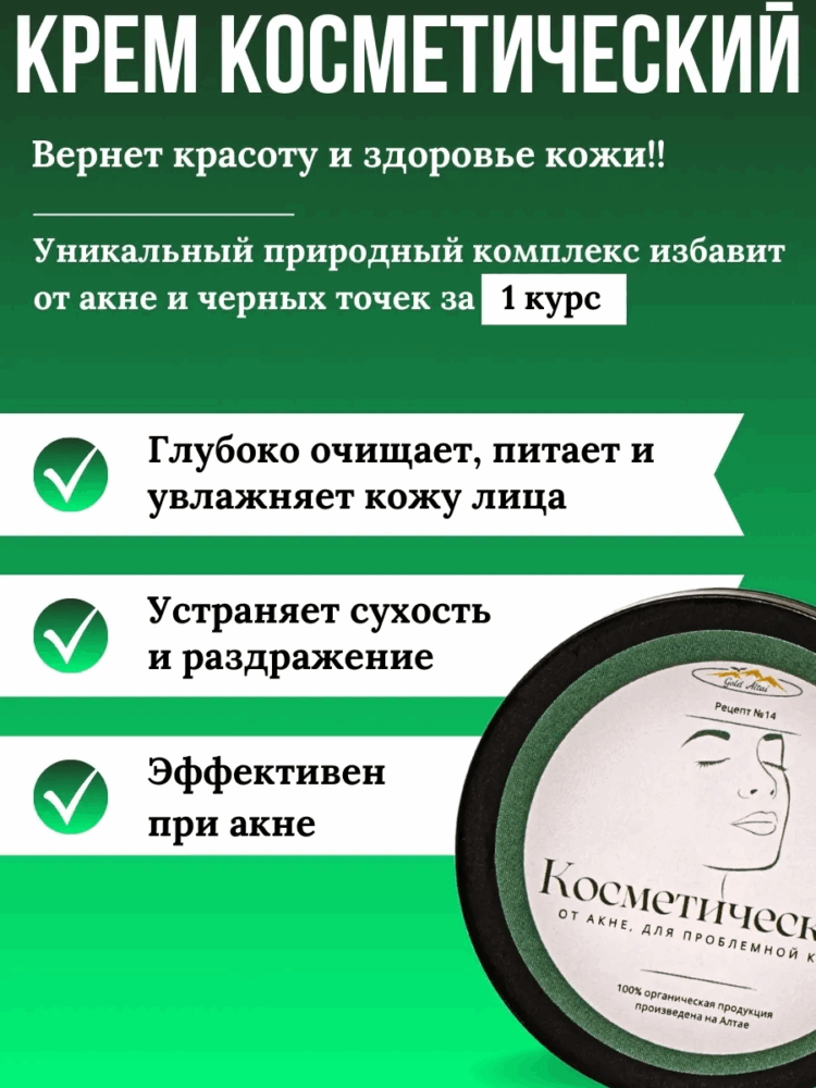 Крем Рецепт №14 КОСМЕТИЧЕСКИЙ от акне, для проблемной кожи, 100 мл.-20