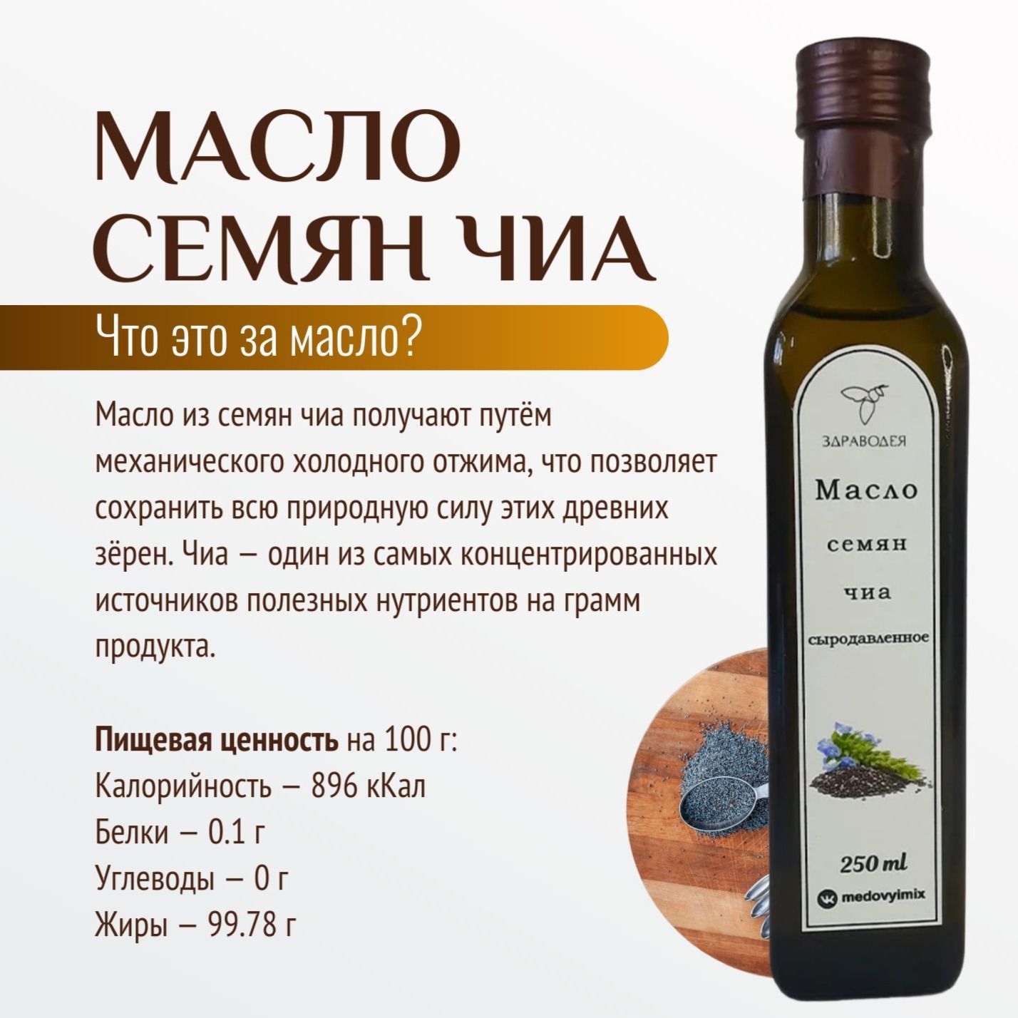 Масло из семян чиа холодного отжима-3