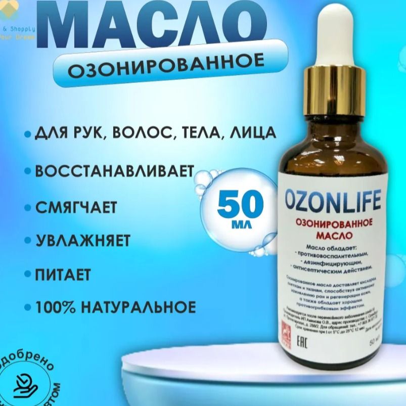 Масло озонированное