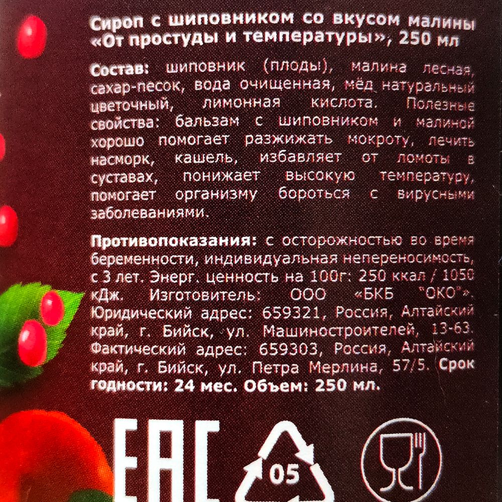 Сироп ОТ ПРОСТУДЫ И ТЕМПЕРАТУРЫ с шиповником и малиной, 250 мл.-5