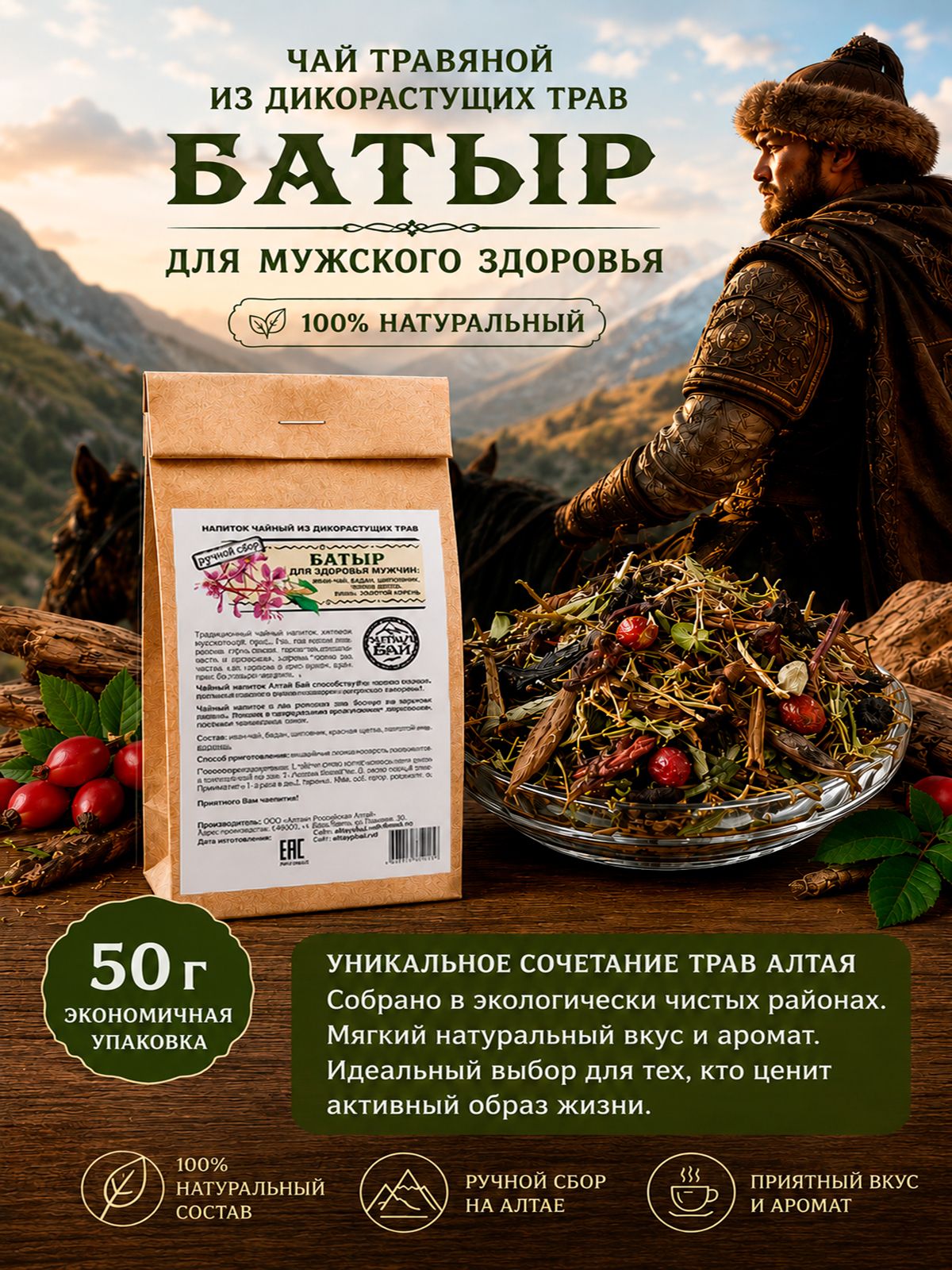 Чай из дикорастущих трав БАТЫР для мужского здоровья, 50 гр.