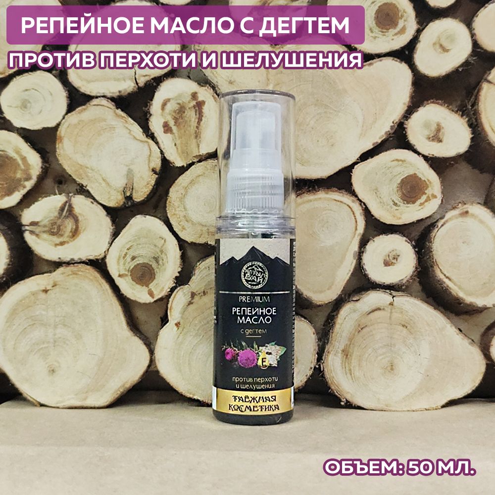 Репейное масло для волос С ДЕГТЕМ против шелушения и перхоти, 50 мл. Репейное масло для волос С ДЕГТЕМ против шелушения и перхоти, 50 мл.