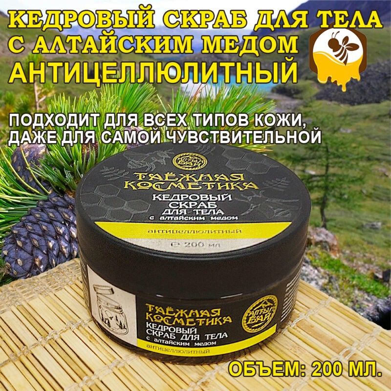Скраб кедровый для тела С АЛТАЙСКИМ МЕДОМ антицеллюлитный, 200 мл.-9
