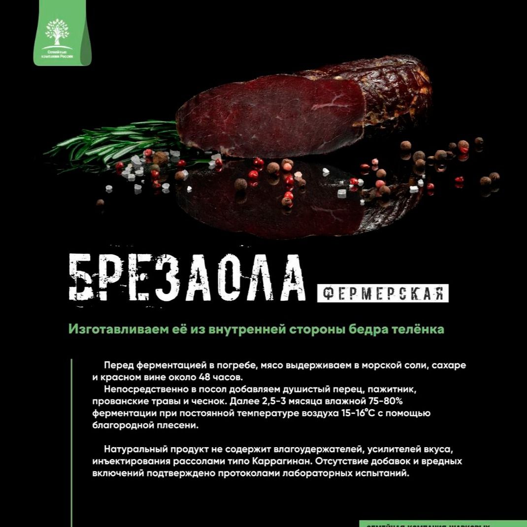 Сыровяленая говядина Брезаола фермерская