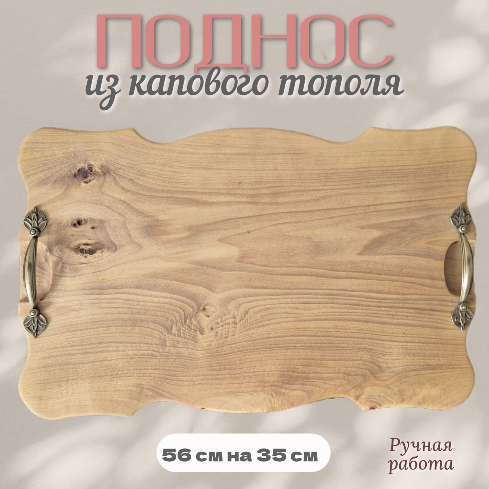 Поднос из капового тополя Поднос из капового тополя