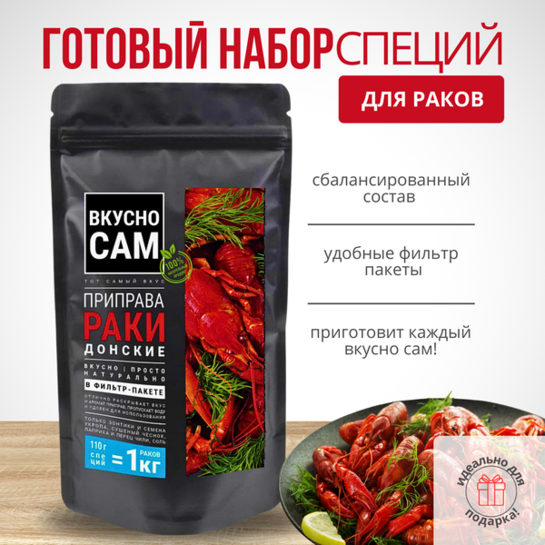 Приправа «раки донские» на 1 кг раков
