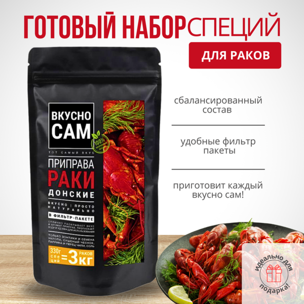 Приправа «раки донские» на 3 кг раков